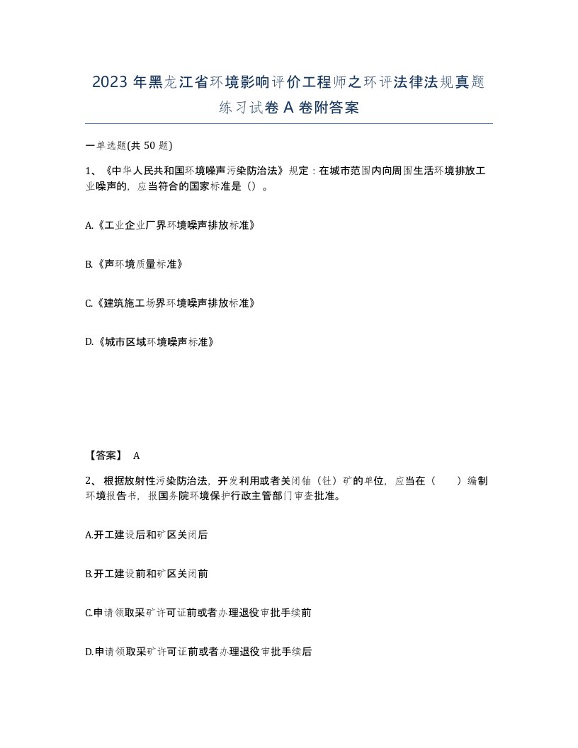 2023年黑龙江省环境影响评价工程师之环评法律法规真题练习试卷A卷附答案