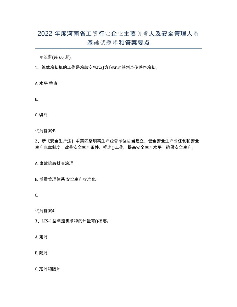 2022年度河南省工贸行业企业主要负责人及安全管理人员基础试题库和答案要点