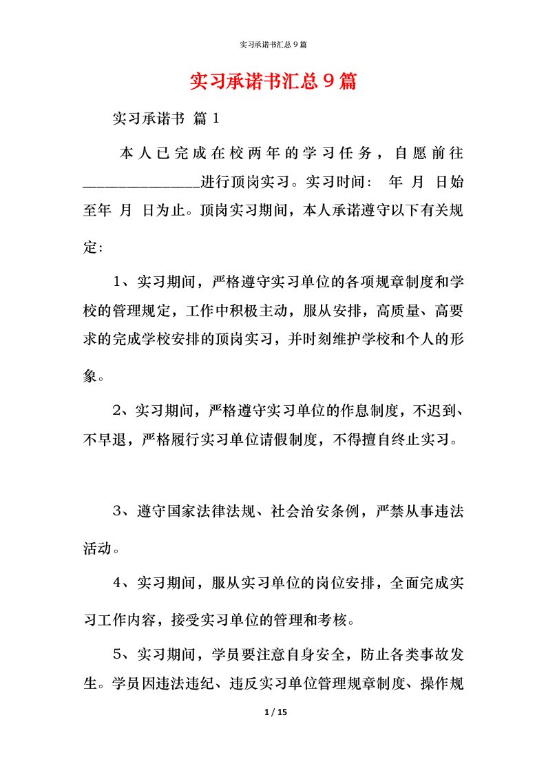 精编实习承诺书汇总9篇