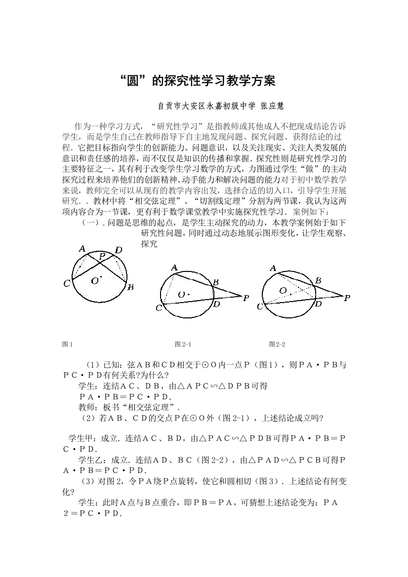 “圆”的探究性学习教学方案