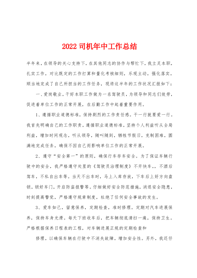 2022年司机年中工作总结