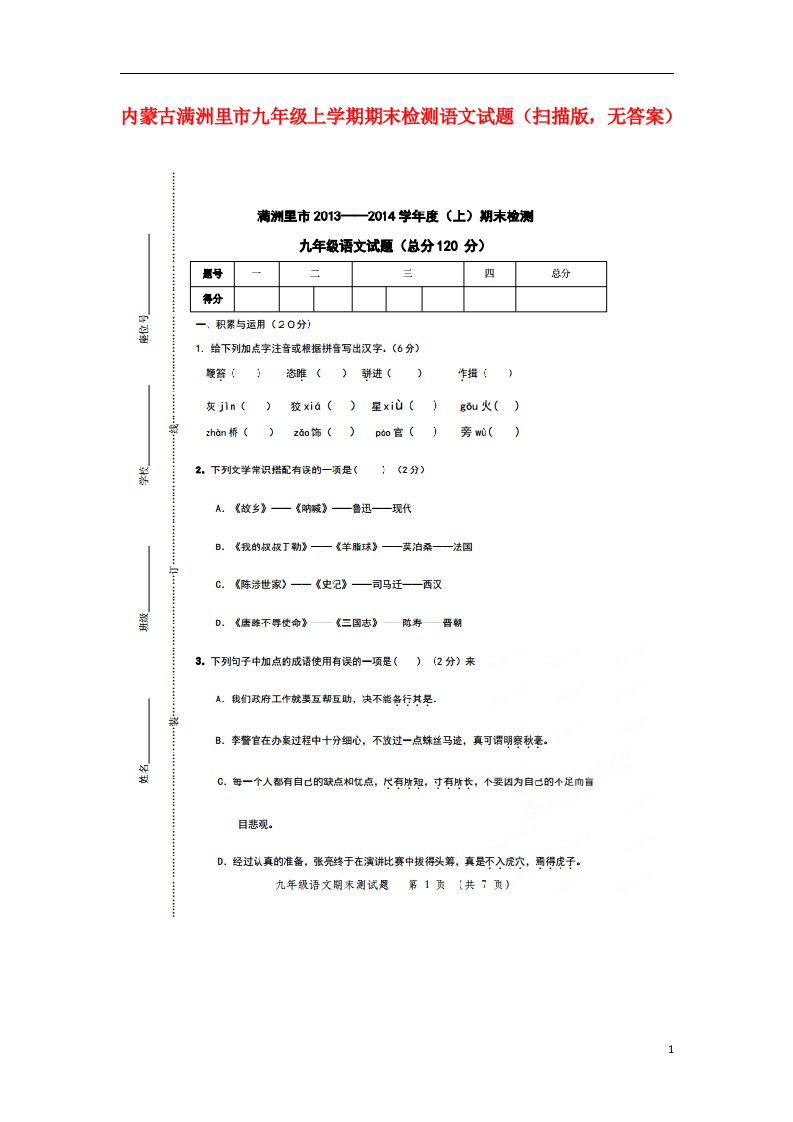 内蒙古满洲里市九级语文上学期期末检测试题（扫描版，无答案）