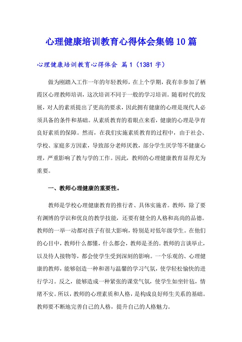 心理健康培训教育心得体会集锦10篇