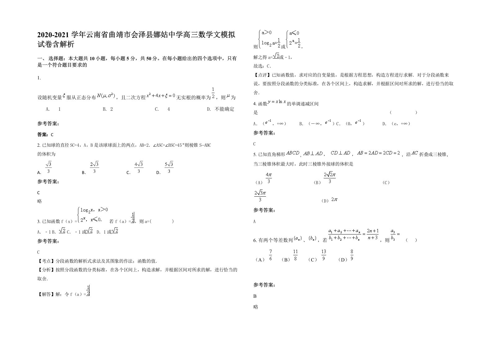 2020-2021学年云南省曲靖市会泽县娜姑中学高三数学文模拟试卷含解析