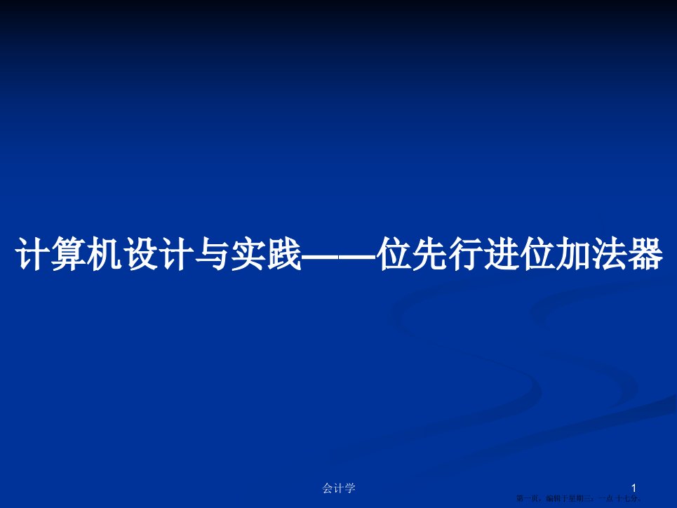 计算机设计与实践——位先行进位加法器学习教案