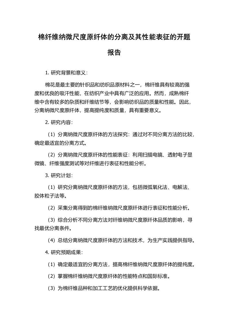 棉纤维纳微尺度原纤体的分离及其性能表征的开题报告