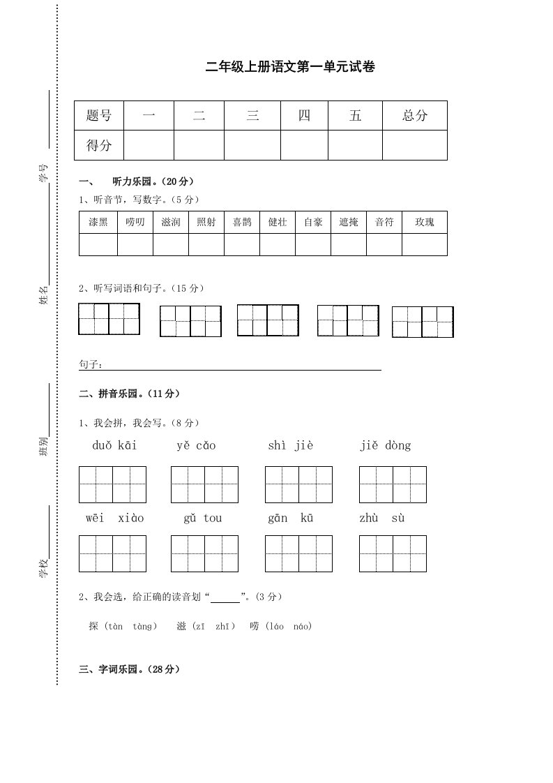 人教版小学语文二年级上册单元试卷