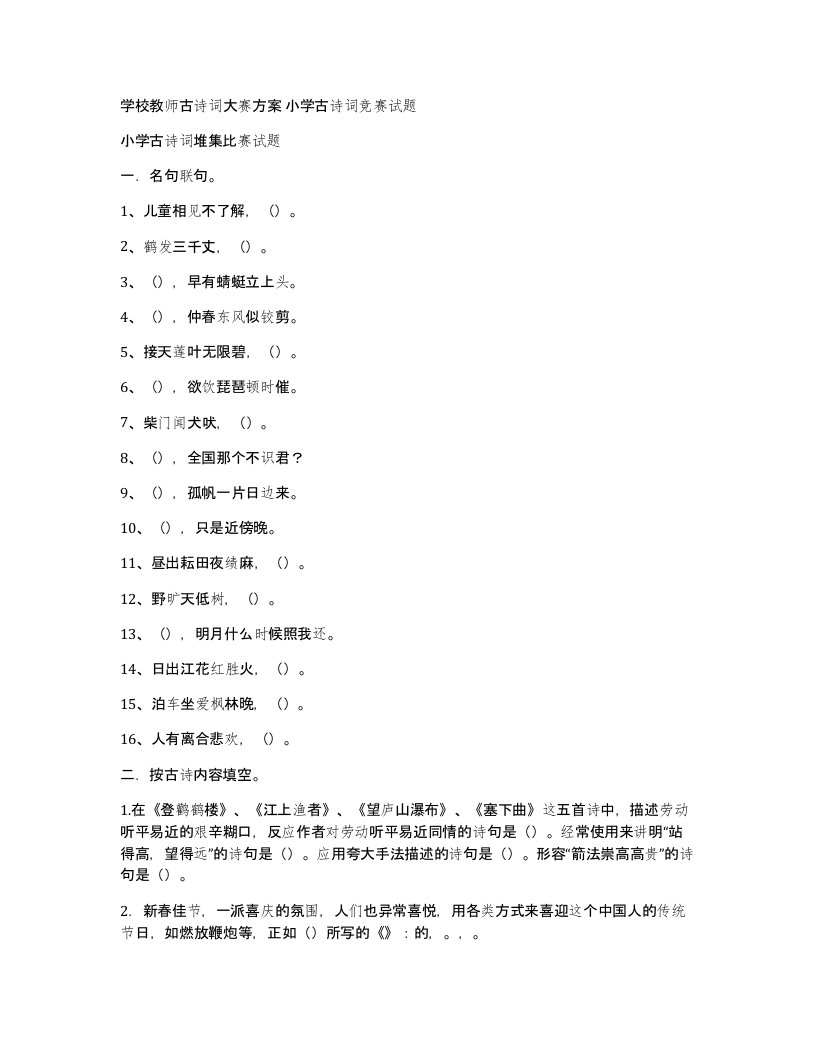 学校教师古诗词大赛方案小学古诗词竞赛试题