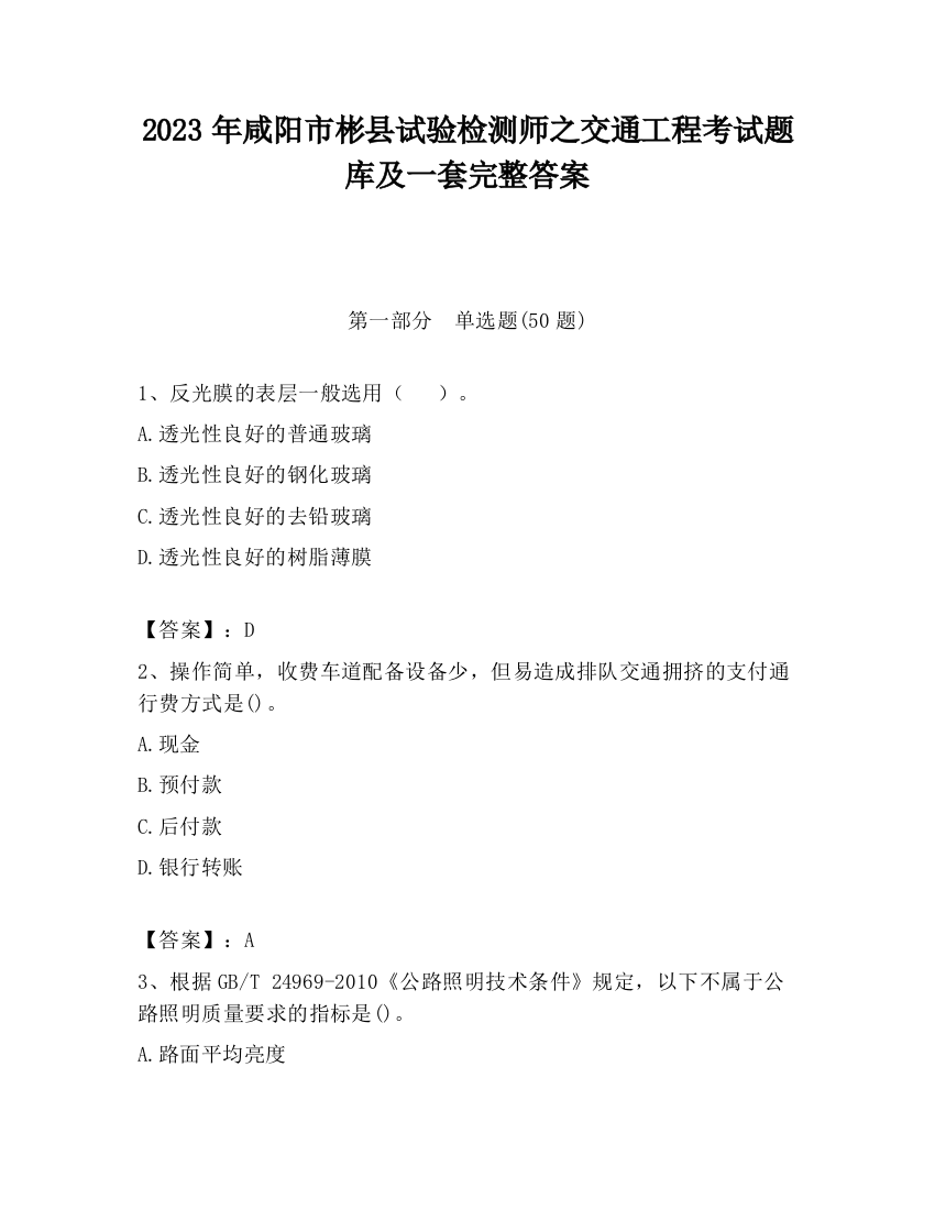 2023年咸阳市彬县试验检测师之交通工程考试题库及一套完整答案