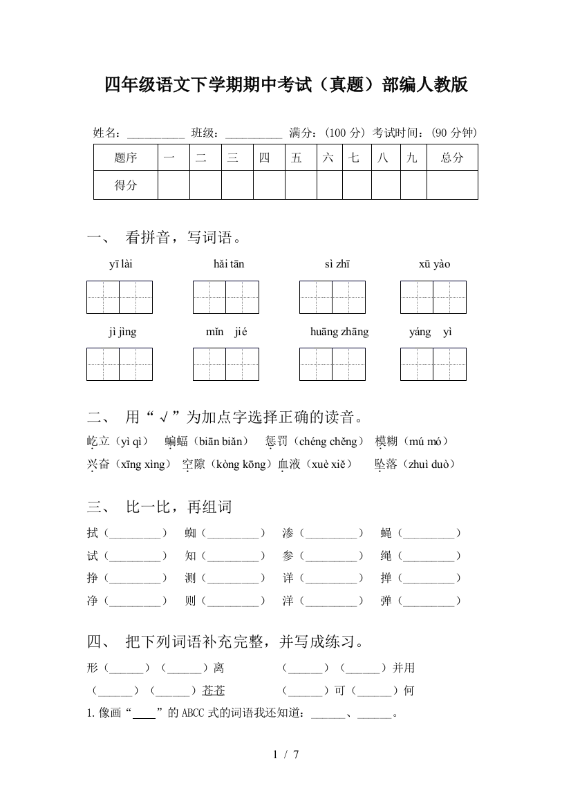 四年级语文下学期期中考试(真题)部编人教版