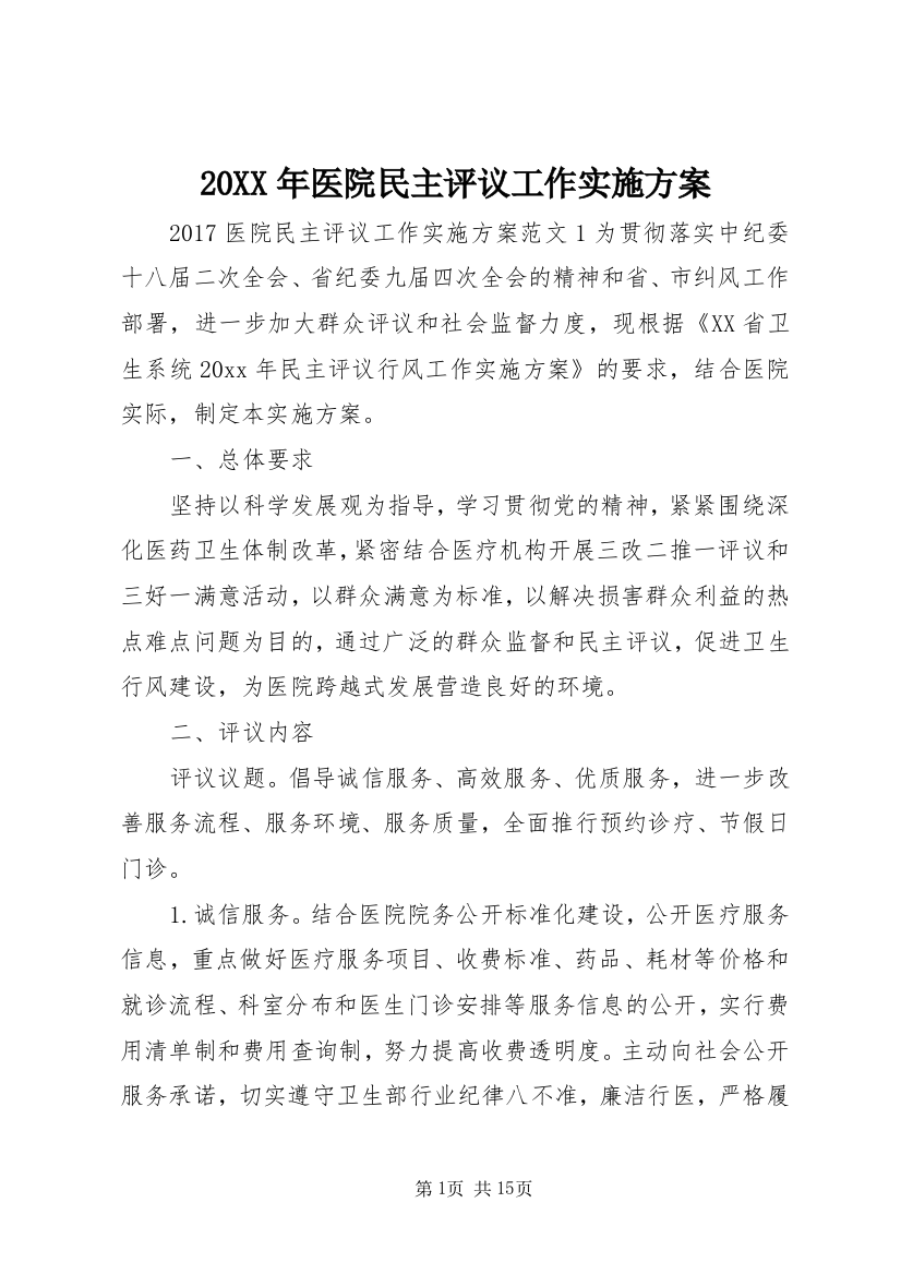 20XX年医院民主评议工作实施方案