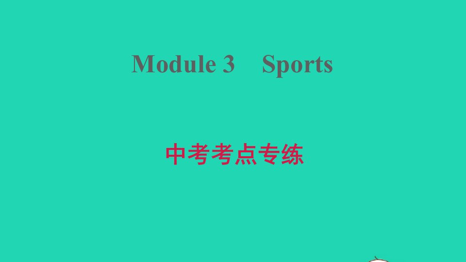 安徽专版八年级英语上册Module3Sports中考考点专练课件新版外研版