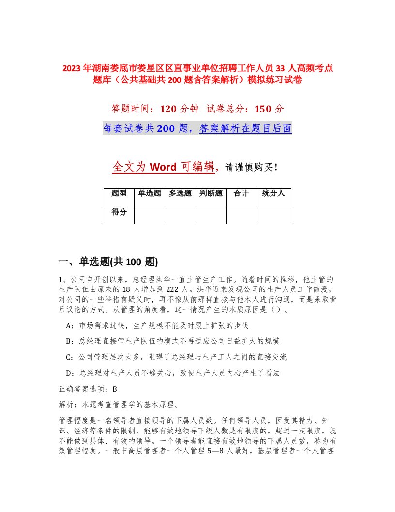 2023年湖南娄底市娄星区区直事业单位招聘工作人员33人高频考点题库公共基础共200题含答案解析模拟练习试卷