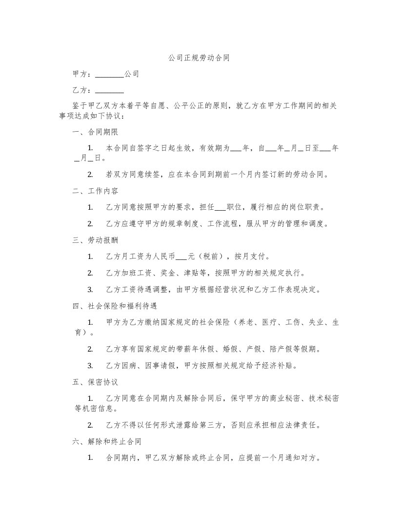 公司正规劳动合同