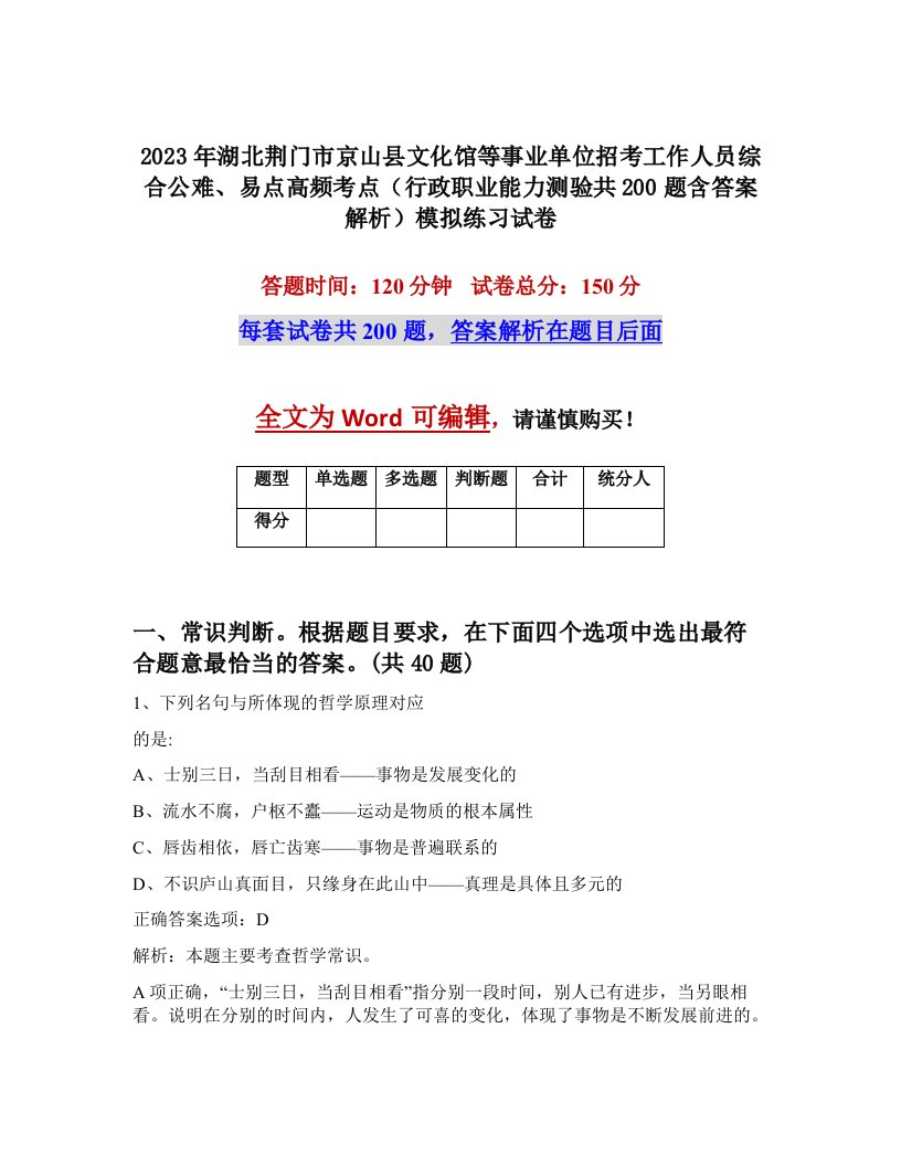 2023年湖北荆门市京山县文化馆等事业单位招考工作人员综合公难易点高频考点行政职业能力测验共200题含答案解析模拟练习试卷