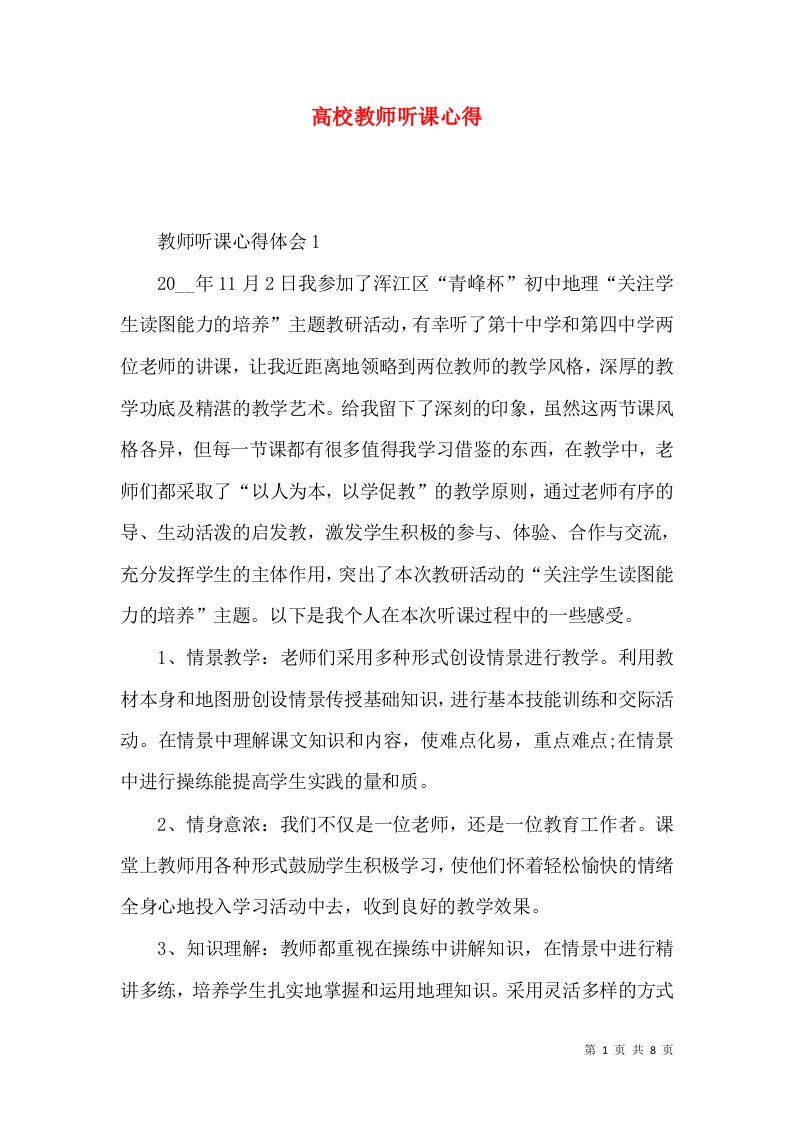 高校教师听课心得