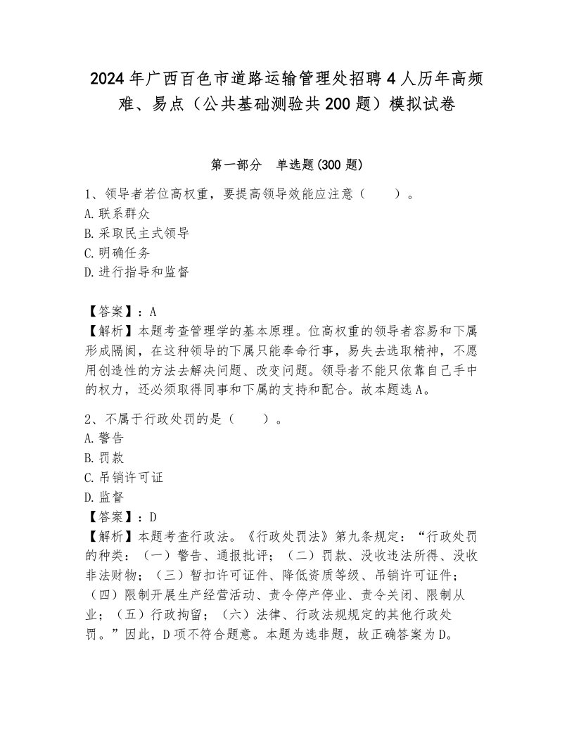 2024年广西百色市道路运输管理处招聘4人历年高频难、易点（公共基础测验共200题）模拟试卷（典型题）