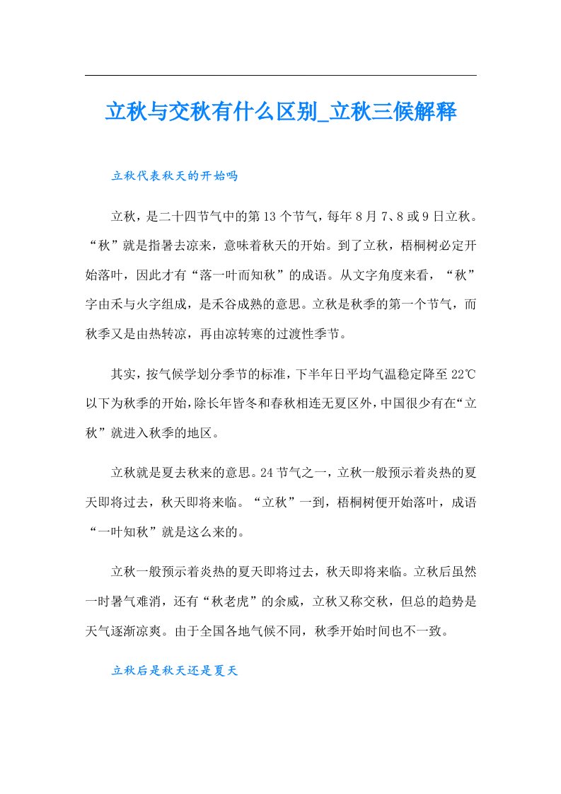 立秋与交秋有什么区别_立秋三候解释