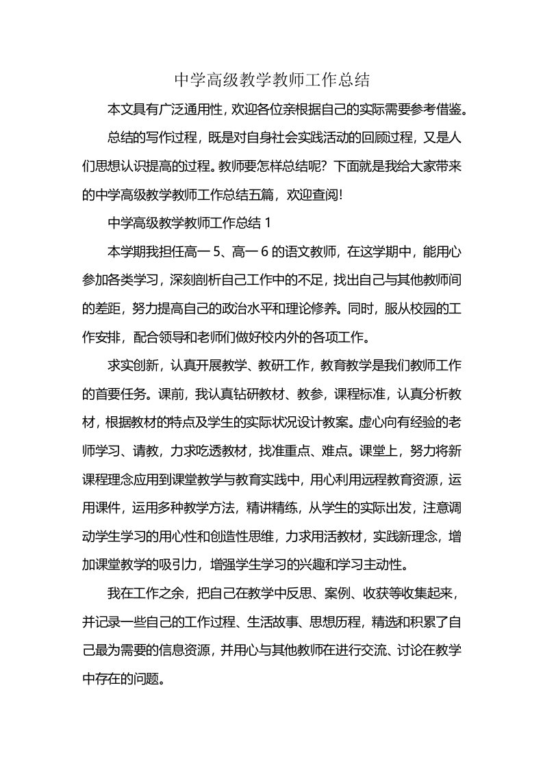 中学高级教学教师工作总结