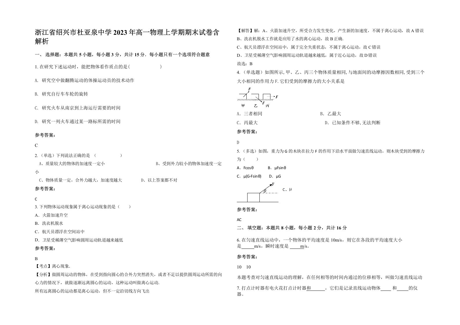 浙江省绍兴市杜亚泉中学2023年高一物理上学期期末试卷含解析