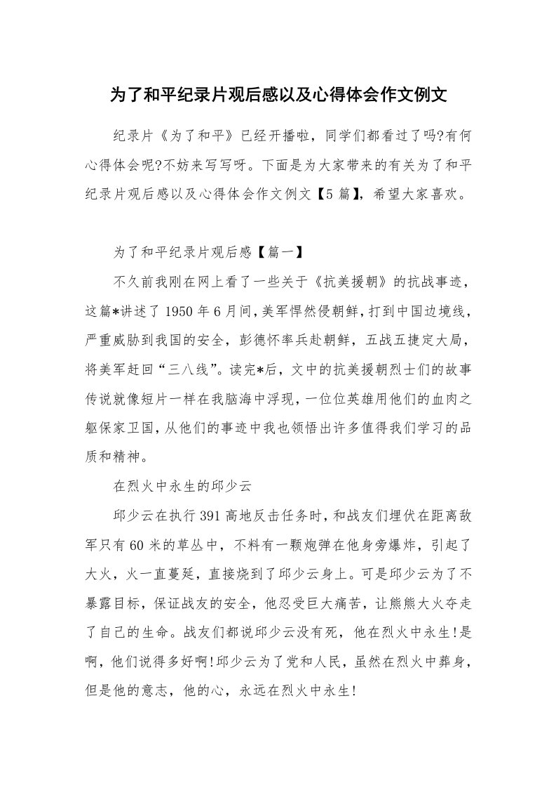 为了和平纪录片观后感以及心得体会作文例文