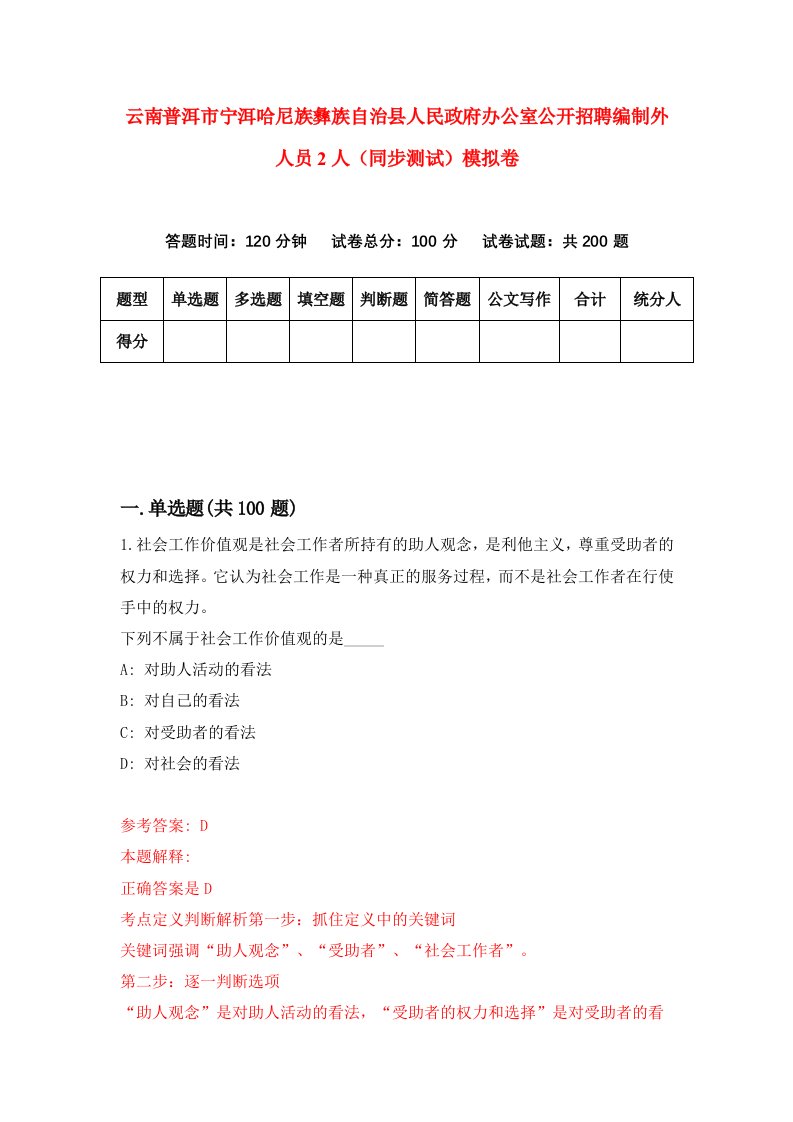 云南普洱市宁洱哈尼族彝族自治县人民政府办公室公开招聘编制外人员2人同步测试模拟卷第2期