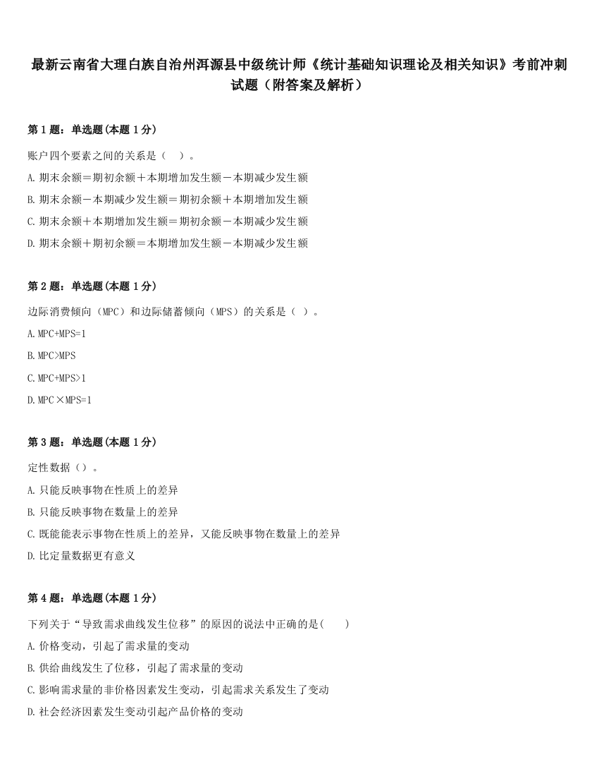 最新云南省大理白族自治州洱源县中级统计师《统计基础知识理论及相关知识》考前冲刺试题（附答案及解析）