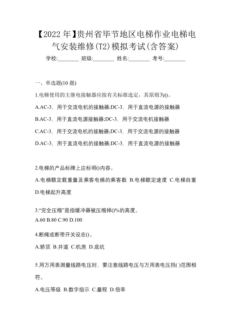 2022年贵州省毕节地区电梯作业电梯电气安装维修T2模拟考试含答案