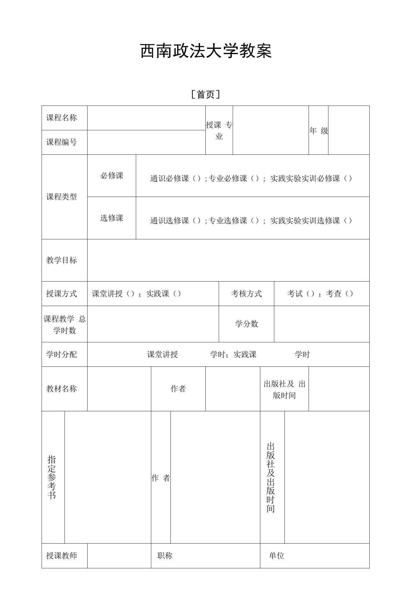 西南政法大学教案