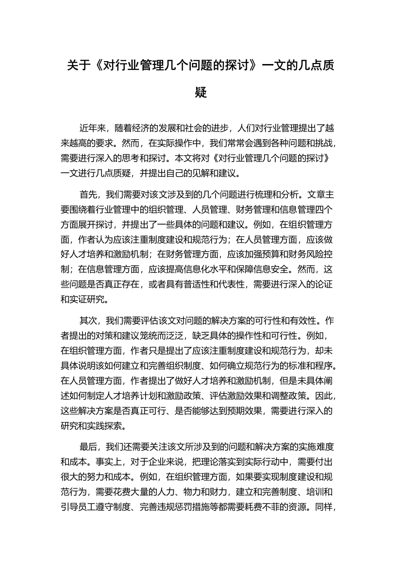 关于《对行业管理几个问题的探讨》一文的几点质疑