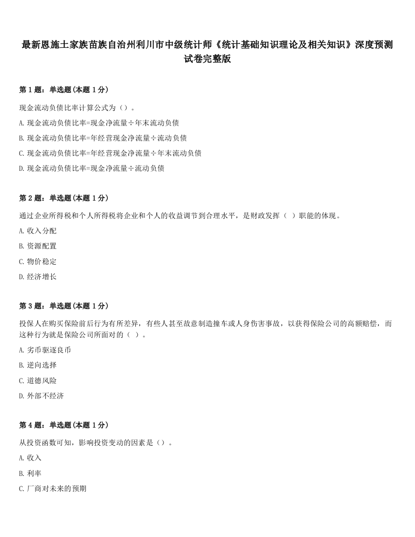 最新恩施土家族苗族自治州利川市中级统计师《统计基础知识理论及相关知识》深度预测试卷完整版