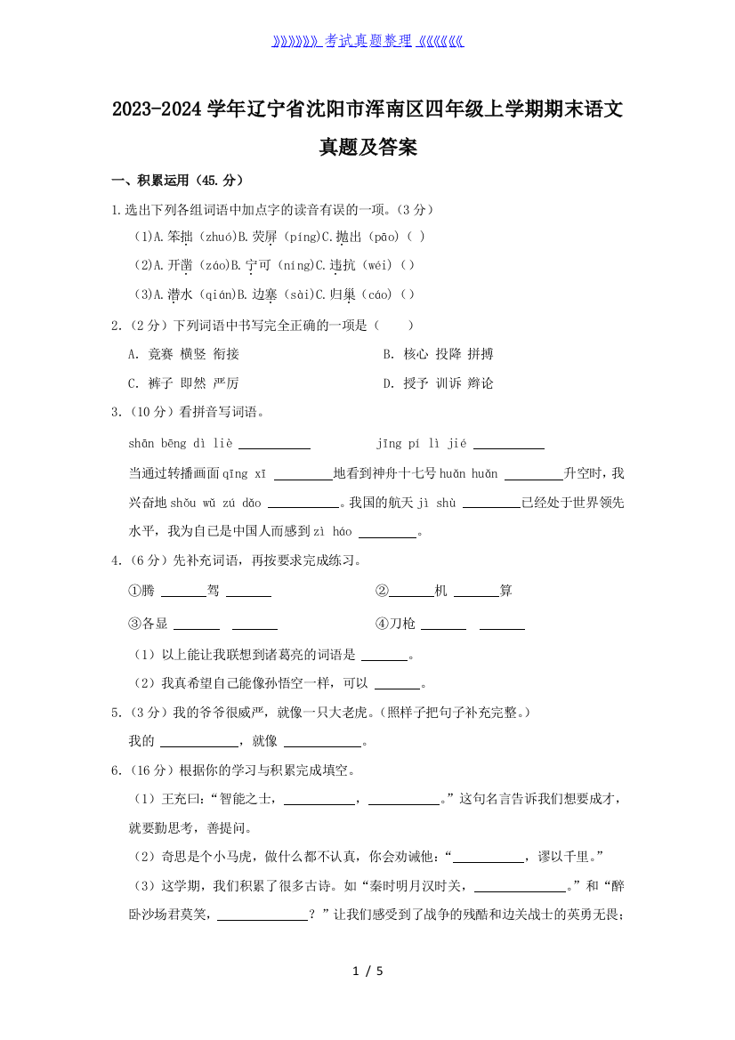 2023-2024学年辽宁省沈阳市浑南区四年级上学期期末语文真题及答案