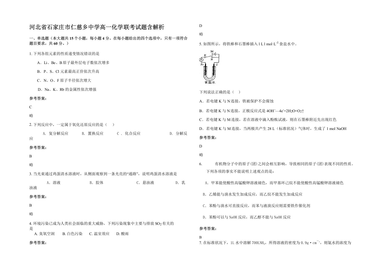 河北省石家庄市仁慈乡中学高一化学联考试题含解析