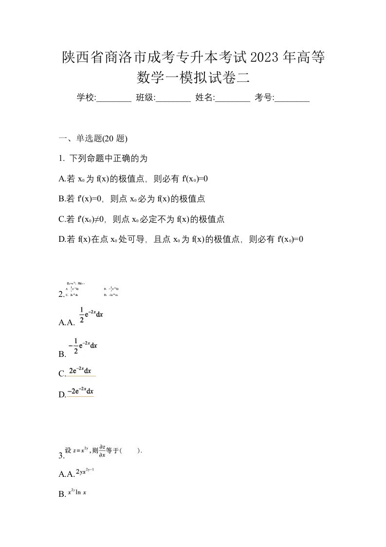 陕西省商洛市成考专升本考试2023年高等数学一模拟试卷二