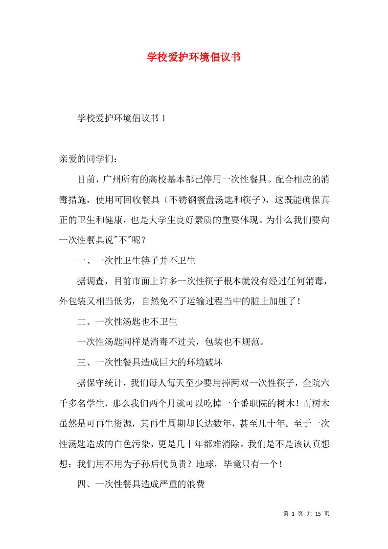 学校爱护环境倡议书