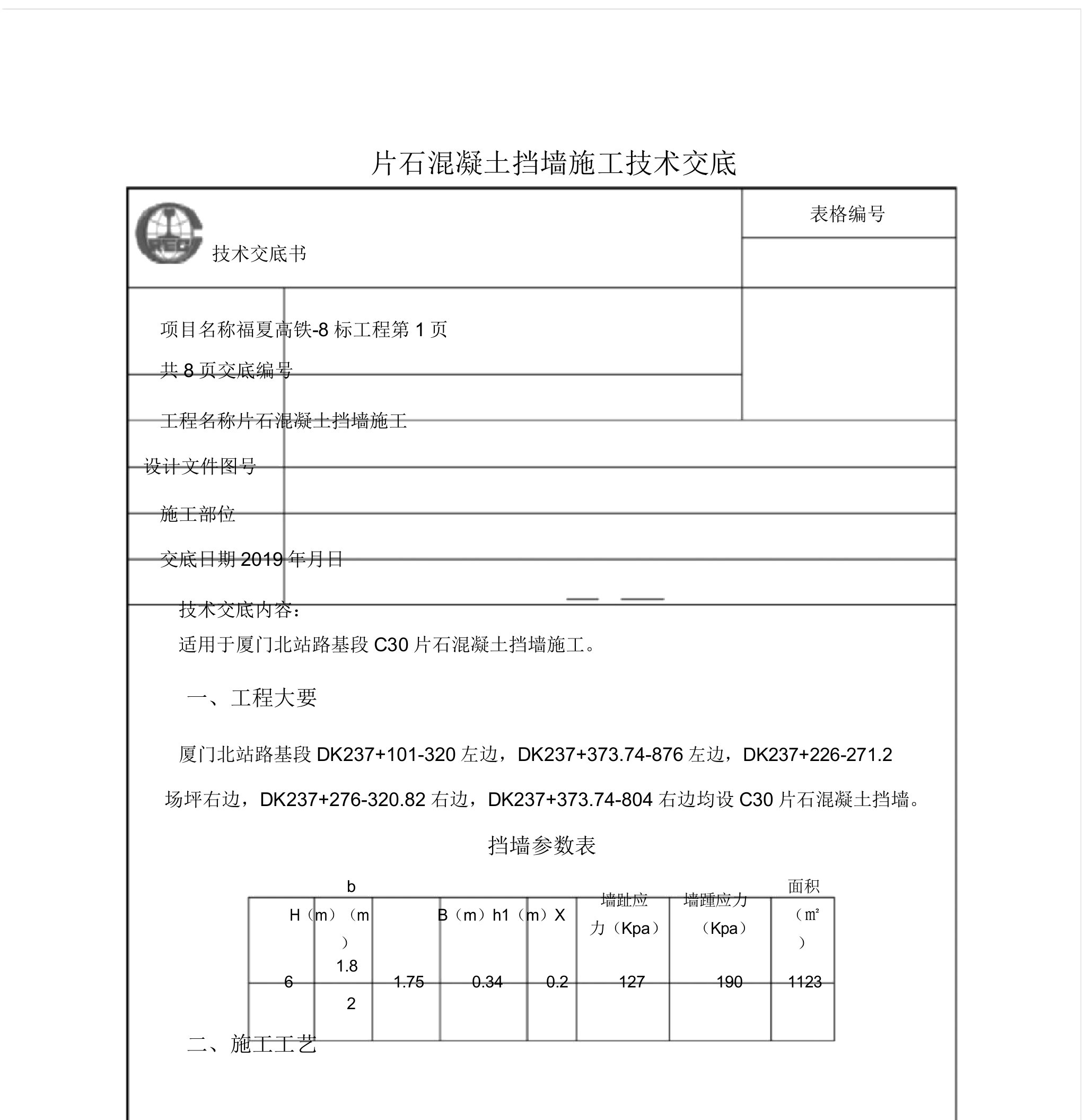 片石混凝土挡土墙施工技术交底