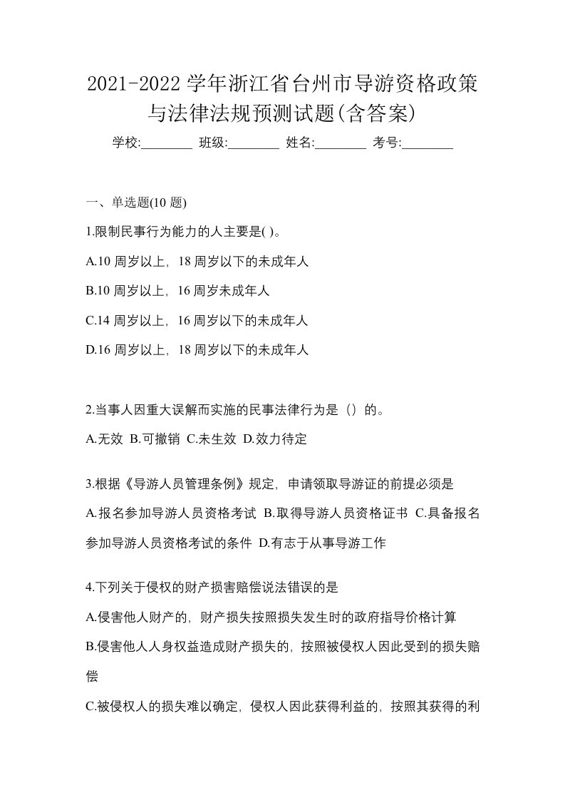 2021-2022学年浙江省台州市导游资格政策与法律法规预测试题含答案