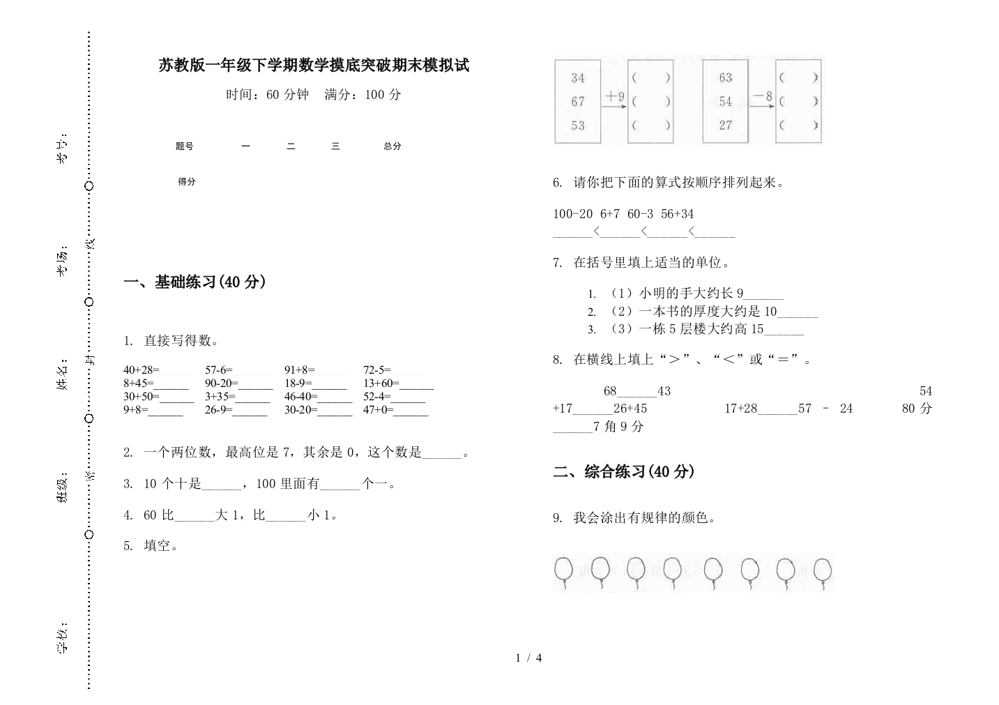 苏教版一年级下学期数学摸底突破期末模拟试