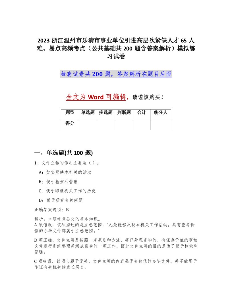 2023浙江温州市乐清市事业单位引进高层次紧缺人才65人难易点高频考点公共基础共200题含答案解析模拟练习试卷