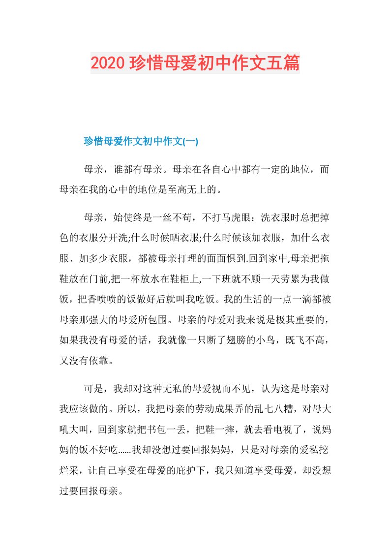 珍惜母爱初中作文五篇