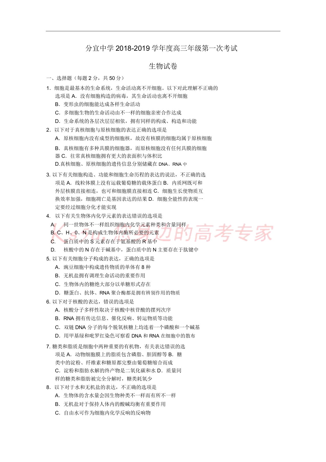 江西省分宜中学2019届高三生物第一次段考试题