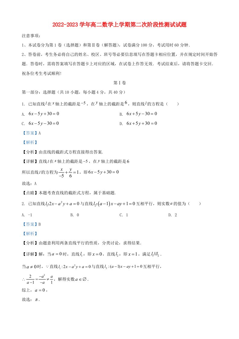 天津市2022_2023学年高二数学上学期第二次阶段性测试试题含解析