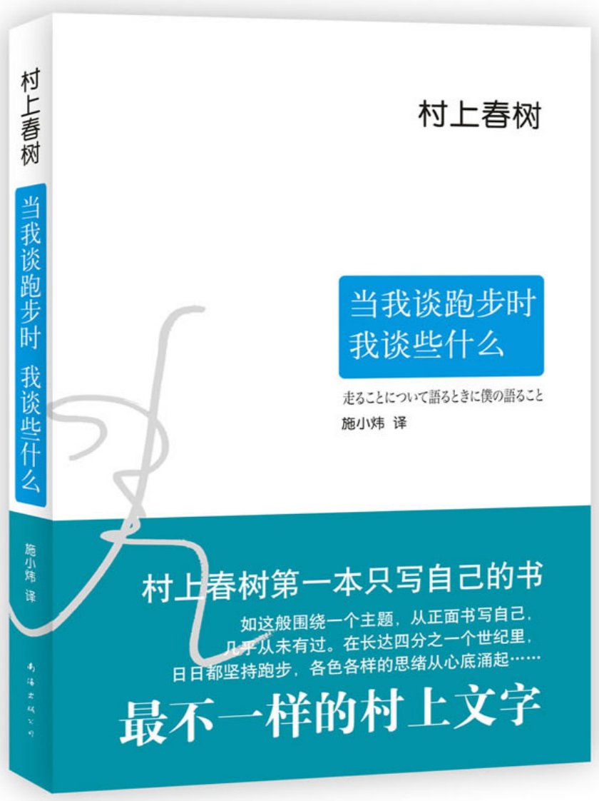 村上春树：当我谈跑步时,我谈些什么