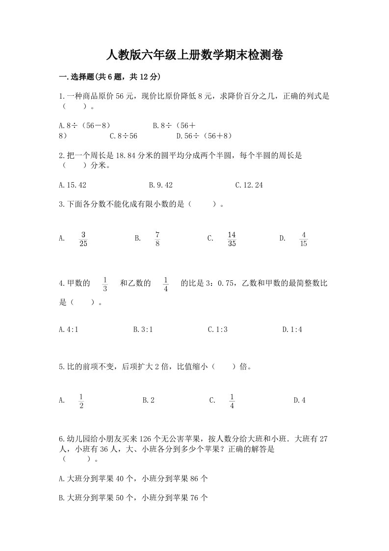 人教版六年级上册数学期末检测卷含完整答案（各地真题）