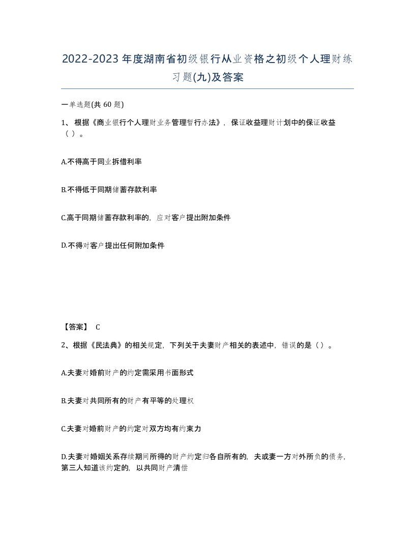 2022-2023年度湖南省初级银行从业资格之初级个人理财练习题九及答案