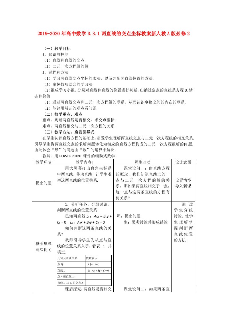 2019-2020年高中数学3.3.1两直线的交点坐标教案新人教A版必修2