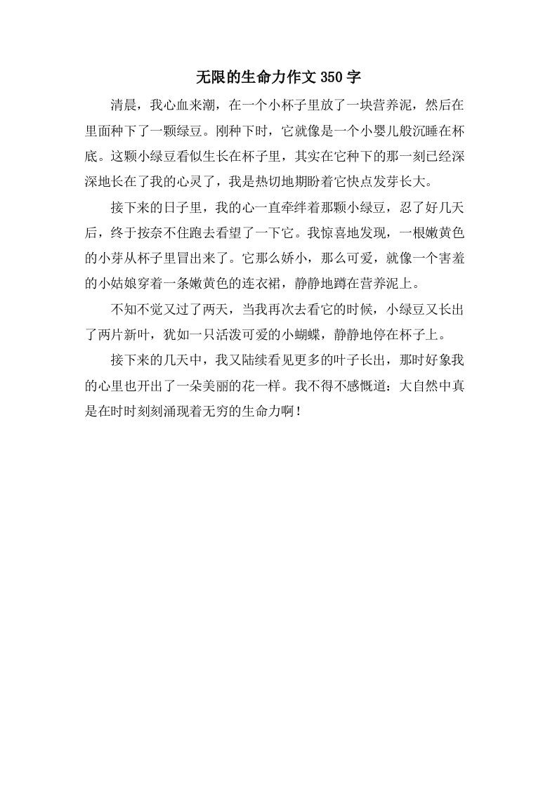 无限的生命力作文350字