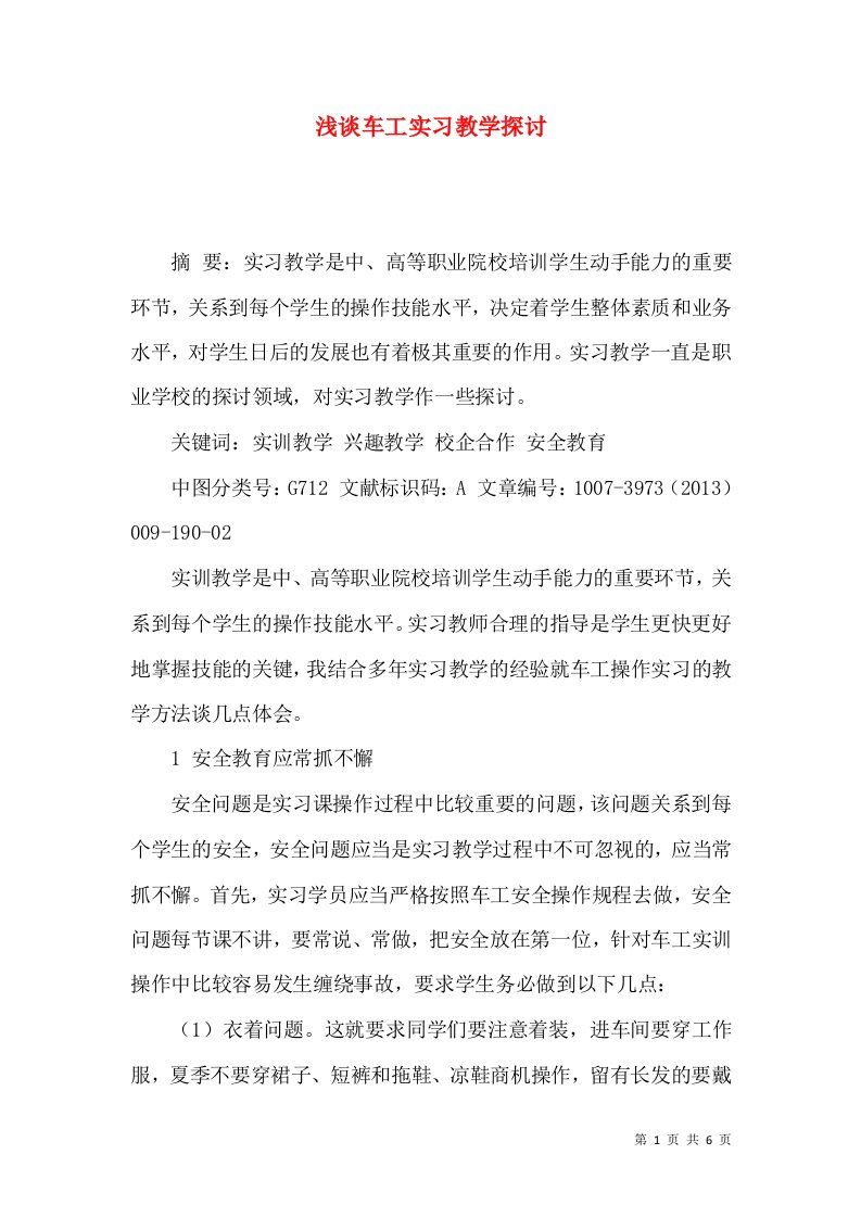 浅谈车工实习教学探讨