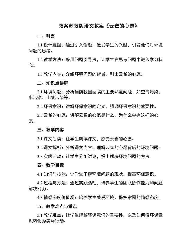 yan苏教版语文教案云雀的心愿