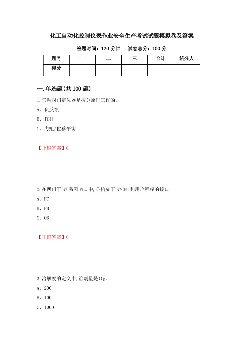 化工自动化控制仪表作业安全生产考试试题模拟卷及答案34